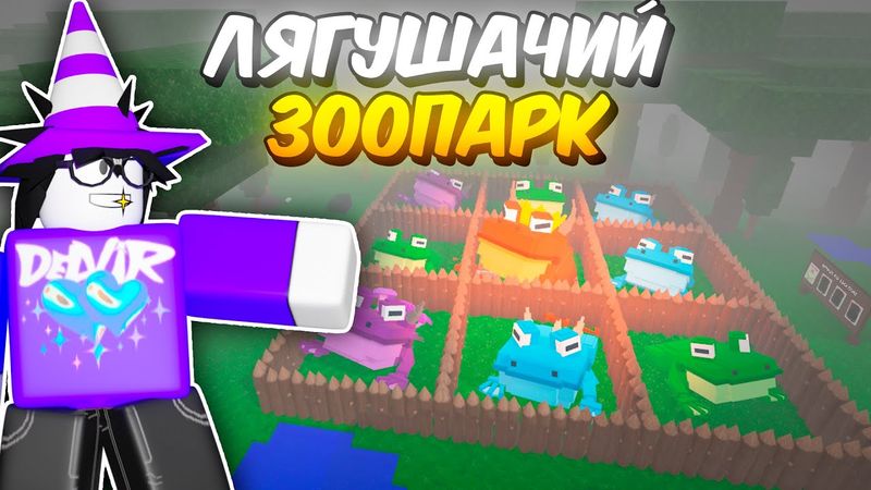 🔥 ПОСТРОИЛ ЛЯГУШАЧИЙ ЗООПАРК В 99 NIGHTS IN THE FOREST 💥