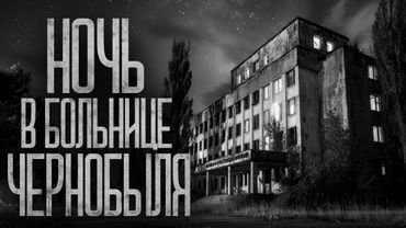 МЫ ПРОВЕЛИ НОЧЬ В ЧЕРНОБЫЛЬСКОЙ БОЛЬНИЦЕ! Страшные истории и страшилки.