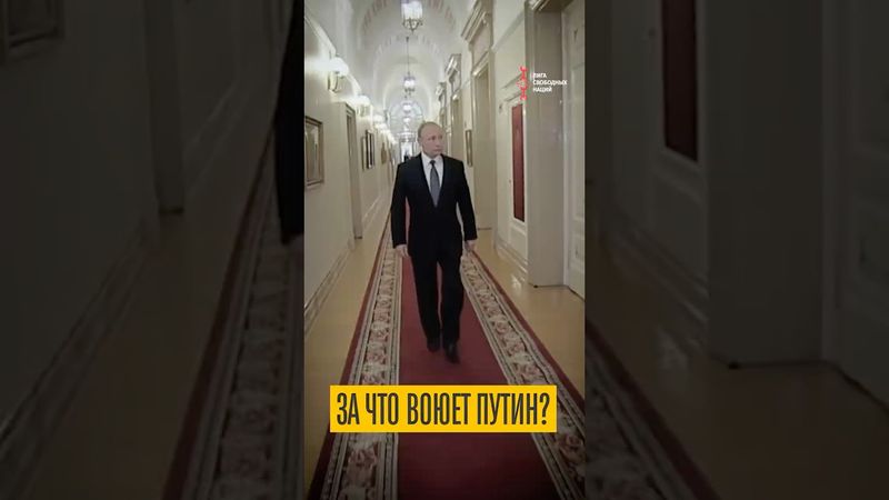 Что в голове у Путина?