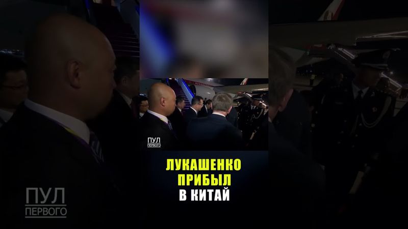 Лукашенко прибыл в Китай для участия в саммите ШОС