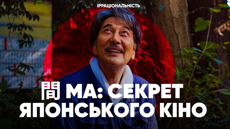 Чому японське кіно звучить інакше? Таємниця тиші «MA»