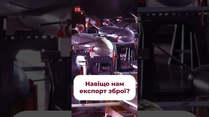 Навіщо нам експорт зброї? #зброя #дрони #ракети #експортзброї