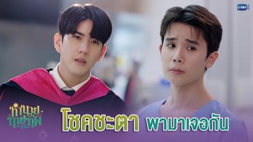 โชคชะตา พามาเจอกัน | ทำนายทายทัพ My Magic Prophecy EP.1