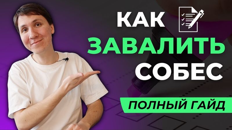 Что сказать, чтобы точно ЗАВАЛИТЬ собеседование? Не делайте так!