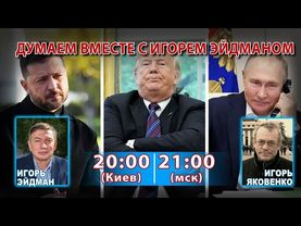 ДУМАЕМ ВМЕСТЕ С ИГОРЕМ ЭЙДМАНОМ