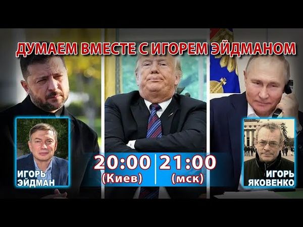 ДУМАЕМ ВМЕСТЕ С ИГОРЕМ ЭЙДМАНОМ