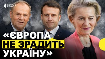 Світові лідери підтримали Зеленського | Реакції лідерів ЄС і американських сенаторів