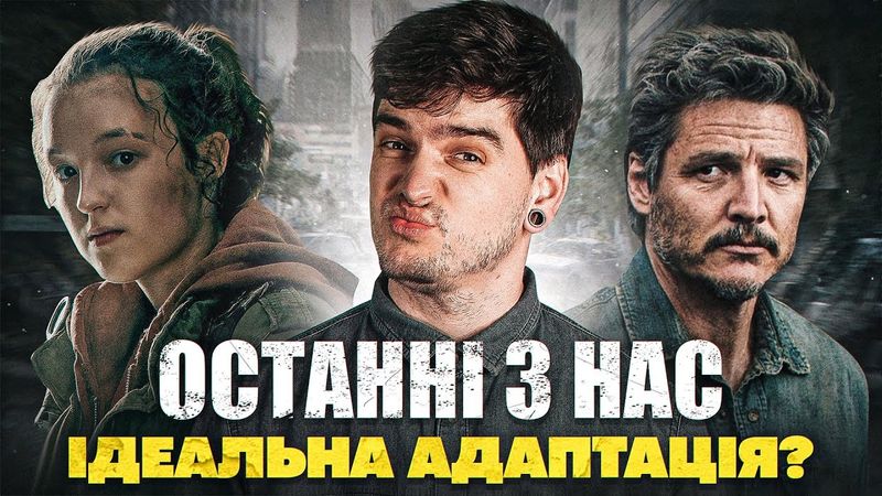 ОСТАННІ З НАС - НАЙКРАЩИЙ серіал по ГРІ? Перші враження БЕЗ СПОЙЛЕРІВ від GEEK JOURNAL