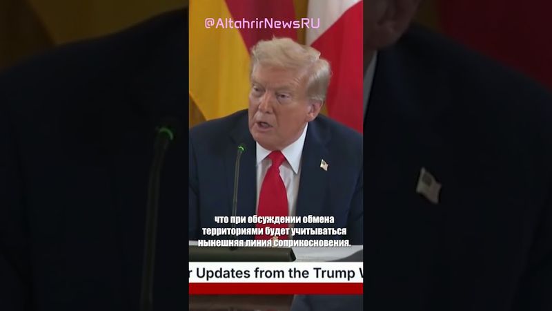 Трамп: Сегодня будет соглашение по Украине, включая обмен территориями