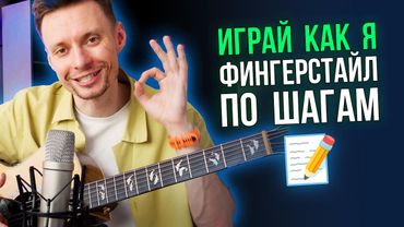 Этот секрет поможет тебе играть любую песню в фингерстайле!