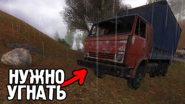 Угоняю Камаз - STALKER Расплата #2