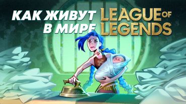Civil Life in League of Legends