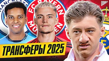 ТОП Ожидаемые Трансферы Лето 2025 @GOAL24