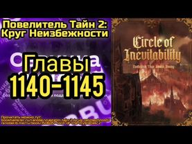 Ранобэ Повелитель Тайн 2: Круг Неизбежности Главы 1140-1145