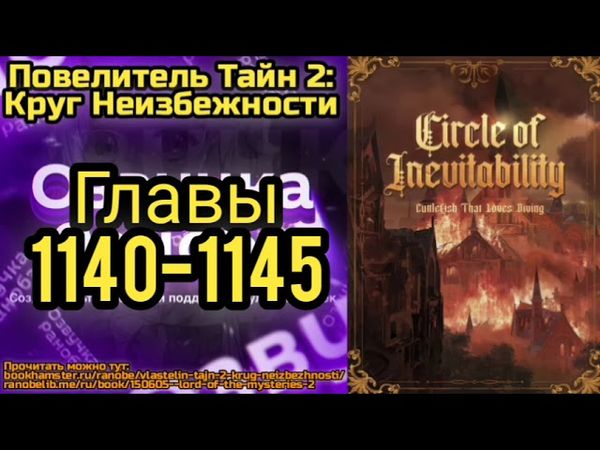 Ранобэ Повелитель Тайн 2: Круг Неизбежности Главы 1140-1145