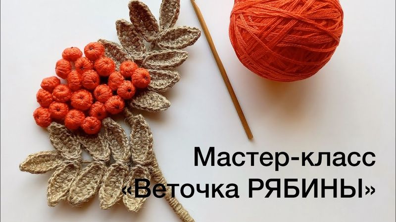 МК «Веточка РЯБИНЫ»