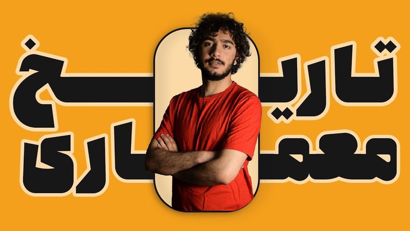 تاریخ معماری | صحبت در مورد ویدئوها و منابع