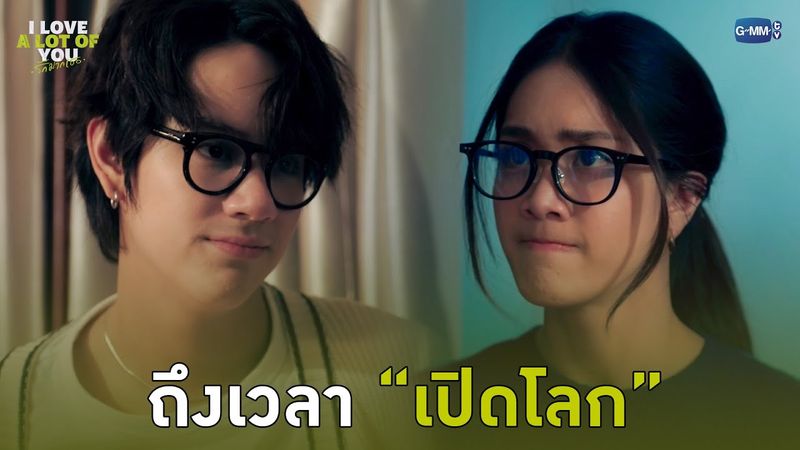 ถึงเวลา “เปิดโลก” | I Love ‘A Lot Of’ You รัก มาก เธอ