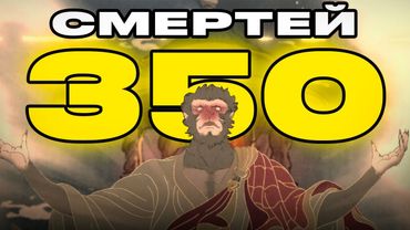 Я УМЕР 350 РАЗ, чтобы пройти Black Myth: Wukong