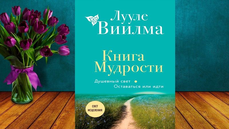 Книга Мудрости. Душевный свет. Оставаться или идти (Лууле Виилма) Аудиокнига