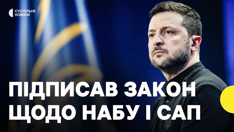 «Гарантує незалежність антикорупціонерів» | Зеленський про новий закон щодо НАБУ і САП