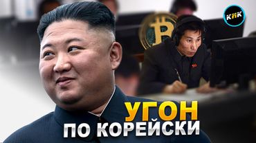 Как хакеры КНДР захватывают планету