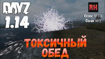 DayZ 1.14 Сервер Неудержимые: Сезон №10 , серия №5 - Токсичный обед! [4К]