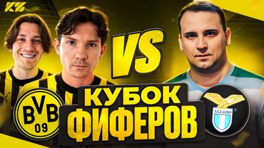 2DROTS vs SHERMANS! КУБОК ФИФЕРОВ 2025