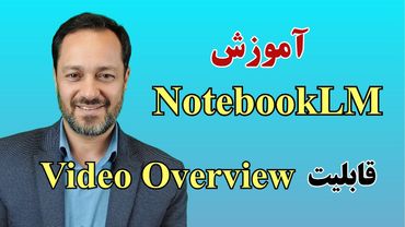 NotebookLM ساخت پرزنتیشن حرفه‌ای با هوش مصنوعی نوت بوک ال ام