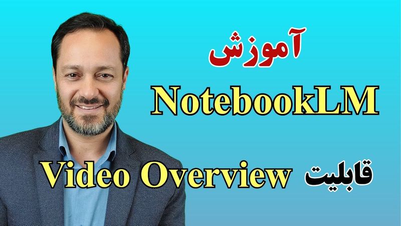 NotebookLM ساخت پرزنتیشن حرفه‌ای با هوش مصنوعی نوت بوک ال ام