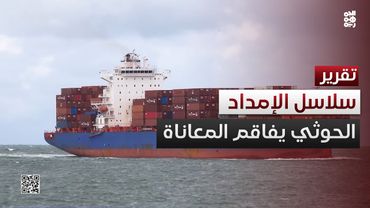 مليشيا الحوثي تفاقم أزمات سلاسل الإمداد إلى اليمن