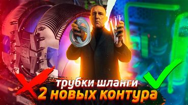 Трубки, Шланги, Два новых Контура