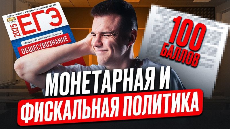 ВСЁ про гос. РЕГУЛИРОВАНИЕ ЭКОНОМИКИ для ЕГЭ по обществу / МОНЕТАРНАЯ и ФИСКАЛЬНАЯ политика для ЕГЭ