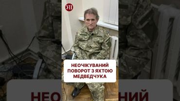 Що зараз із яхтою Медведчука? #медведчук #ткач