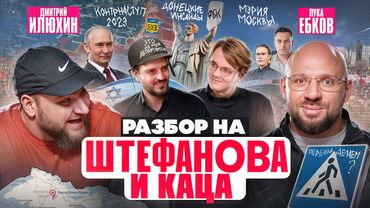 Лука и Илюхин: Разбор Каца у Штефанова
