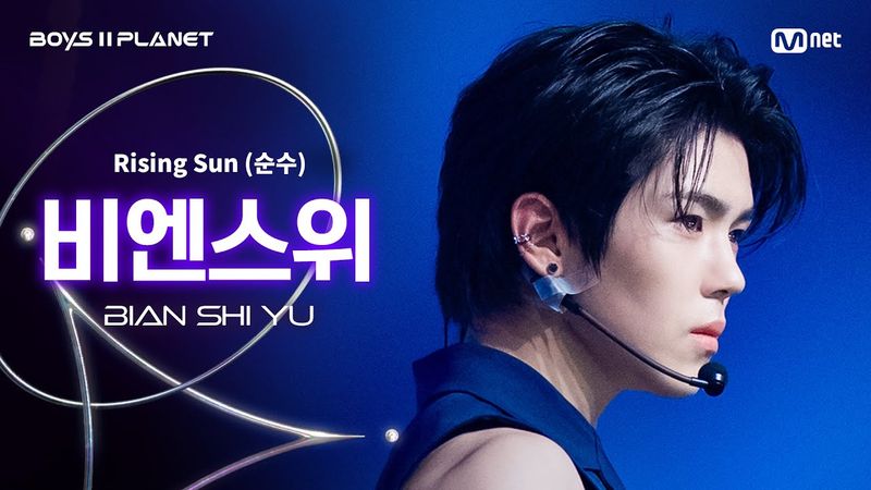 [BOYS ll PLANET/4회 직캠] 비엔스위 BIAN SHI YU ♬Rising Sun (순수) - 동방신기 (TVXQ!) @1vs1 계급 배틀