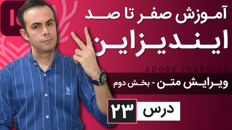 آموزش ایندیزاین از صفر تا صد [درس 23] - ویرایش پیشرفته متن - بخش دوم
