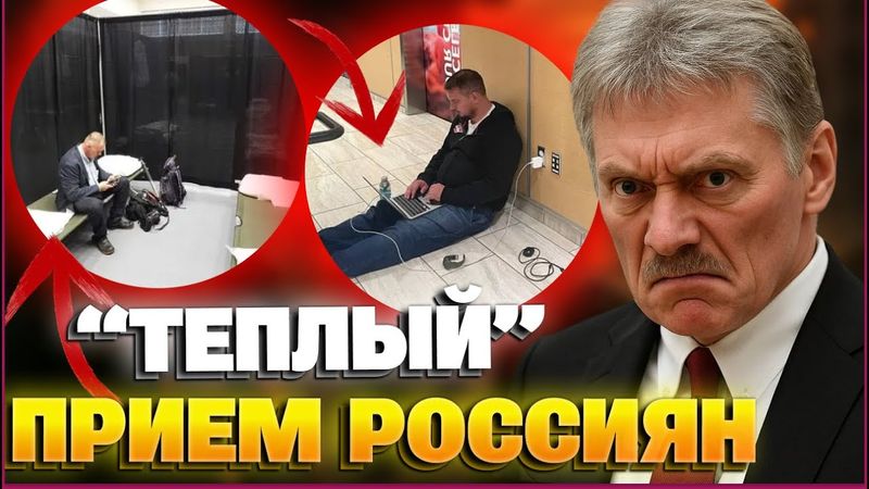 ЭТИ КАДРЫ РВУТ СЕТЬ! Отели для министров, раскладушки для пропагандистов: унижение делегации РФ