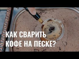 Как сварить кофе на песке?