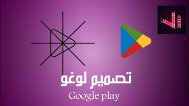 تصميم لوغو - Google play - vector ink