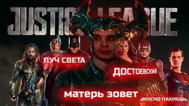 Лига Справедливости Уидона /  Реакция BlexInfinity / "Я ПЫТАЛСЯ !"