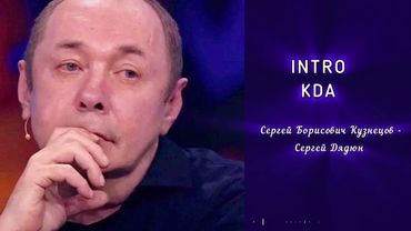 KDA - Неизданная пьеса. Восстановлена студией Сергея Борисовича Кузнецова.