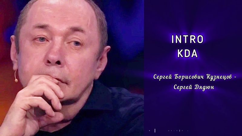 KDA - Неизданная пьеса. Восстановлена студией Сергея Борисовича Кузнецова.