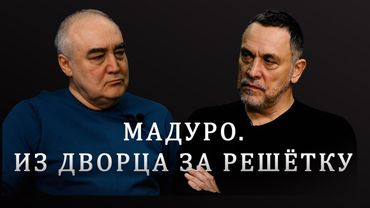 Максим Шевченко о захвате Мадуро. Как спецназ Трампа похитил президента Венесуэлы?