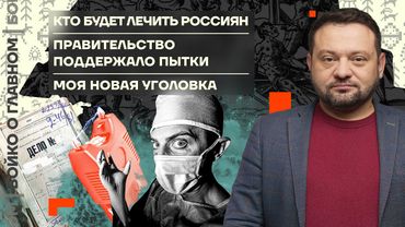 👊 Бойко о главном | Кто будет лечить россиян | Правительство поддержало пытки | Моя новая уголовка
