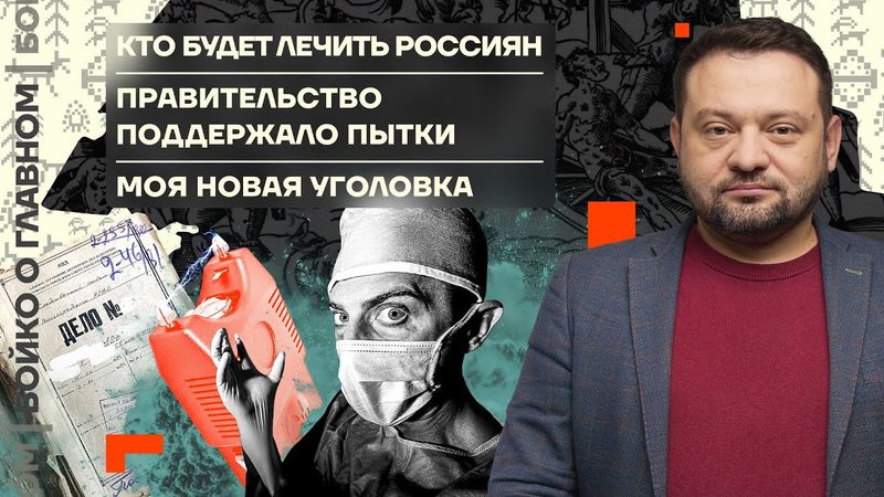👊 Бойко о главном | Кто будет лечить россиян | Правительство поддержало пытки | Моя новая уголовка