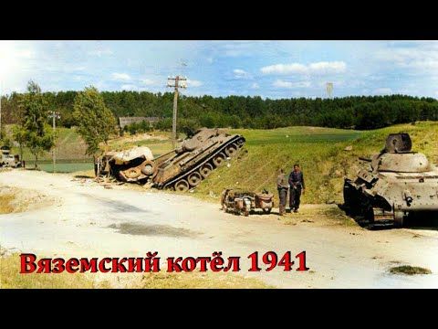 УНИКАЛЬНАЯ КИНОХРОНИКА КОТЛА ПОД ВЯЗЬМОЙ 1941 / МАСШТАБЫ ПОРАЖЕНИЯ СЪЁМКА С САМОЛЁТА