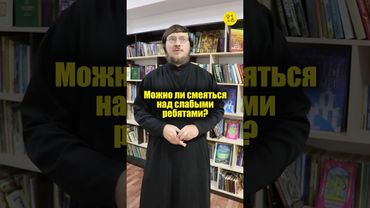 Можно ли смеяться над слабыми ребятами? #shorts