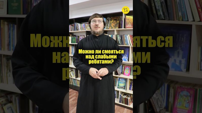 Можно ли смеяться над слабыми ребятами? #shorts