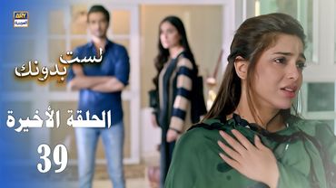 مسلسل لست بدونك - الحلقة الأخيرة  - مدبلج بالعربي (Arabic Dubbed)